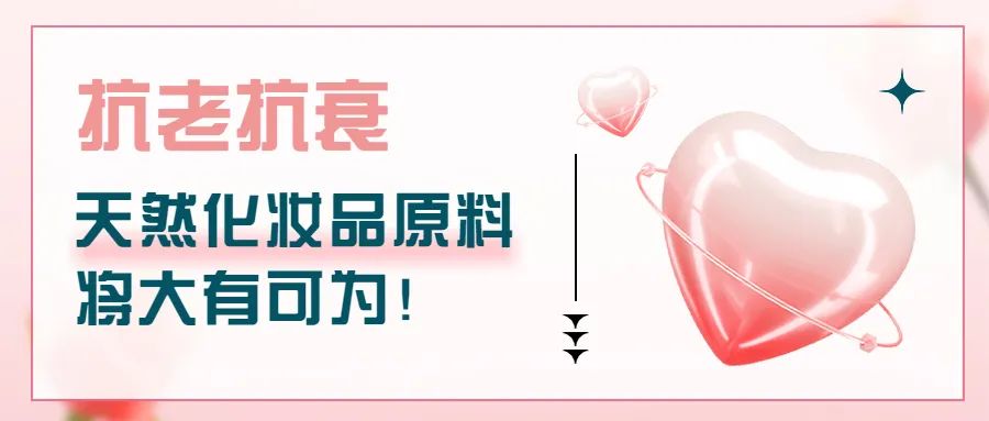 抗老抗衰，天然化妝品原料將大有可為！