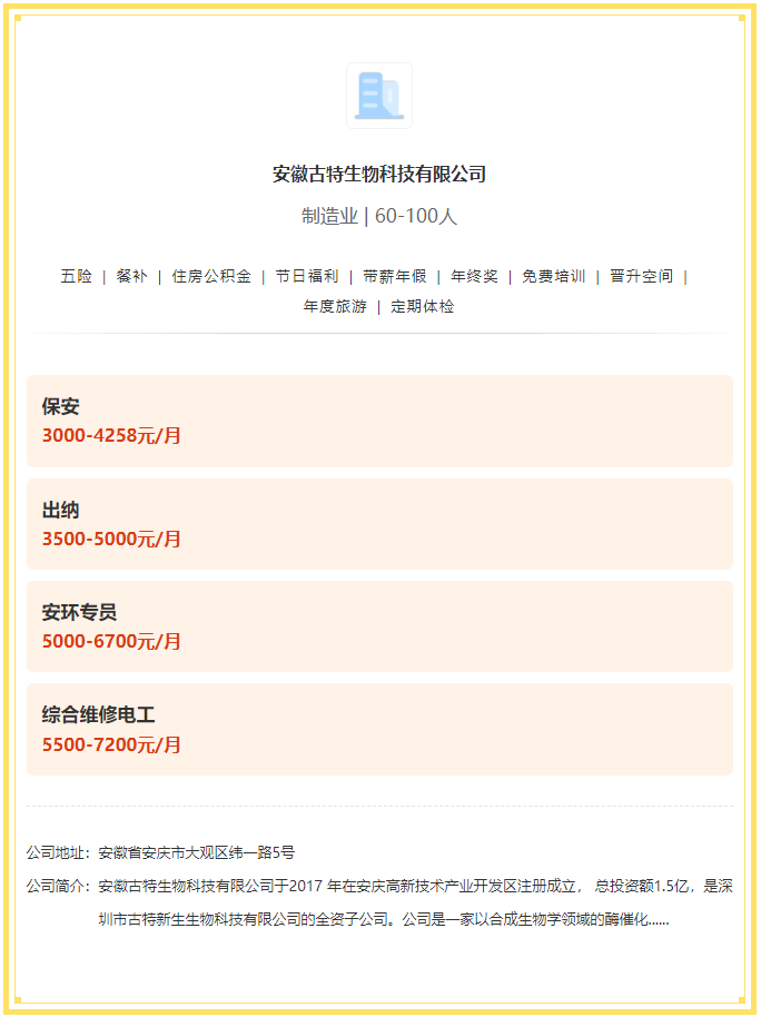 五險一金+餐補+年終獎!安徽古特生物科技有限公司招聘! 五險一金+餐補+年終獎!安徽古特生物科技有限公司招聘!