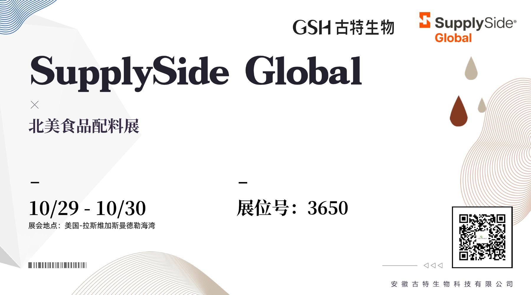 古特生物參加 SupplySide Global 北美食品配料展