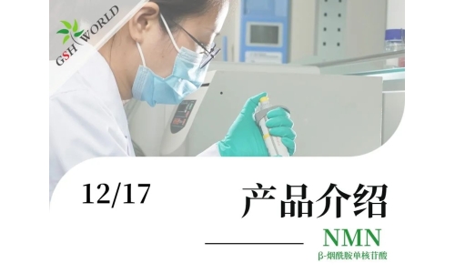 產品介紹 - NMN——為輔助DNA損傷修護，促進細胞能量代謝而設計